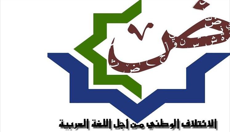 ميثاق لمقاومة الهجوم الفرنكفوني على العربية بالمغرب
