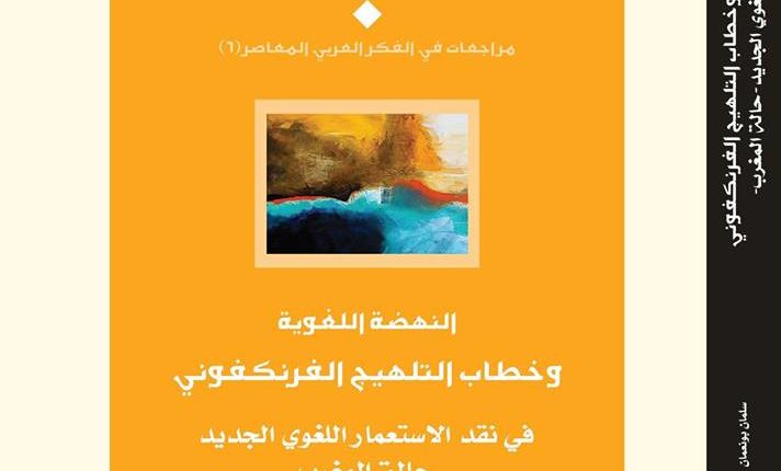 الباحث المغربي سلمان بونعمان يقتحم سجال اللغة بالمغرب بكتاب عن النهضة اللغوية و”خطاب التلهيج”