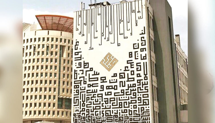 فريد العلي: جدارية لغة الضاد جرس إنذار لمهملي «العربية»