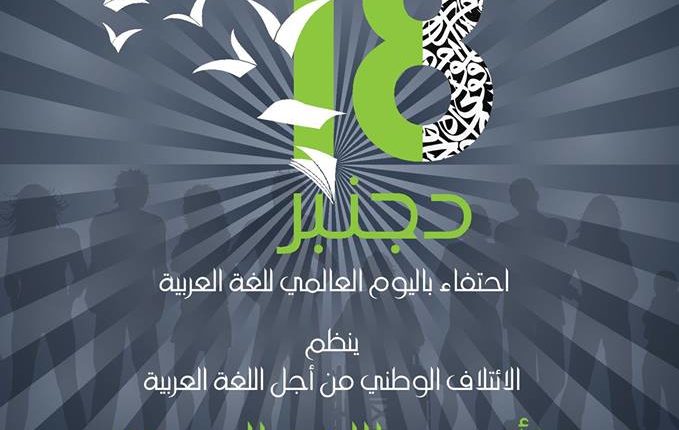 الائتلاف الوطني للعربية يحتفي باليوم العالمي للغة العربية