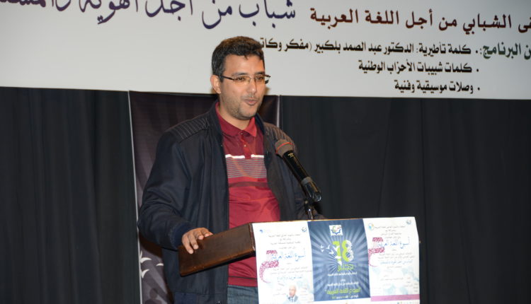 الملتقى الشبابي الأول من أجل اللغة العربية: كلمة ممثل شبيبة العدالة والتنمية