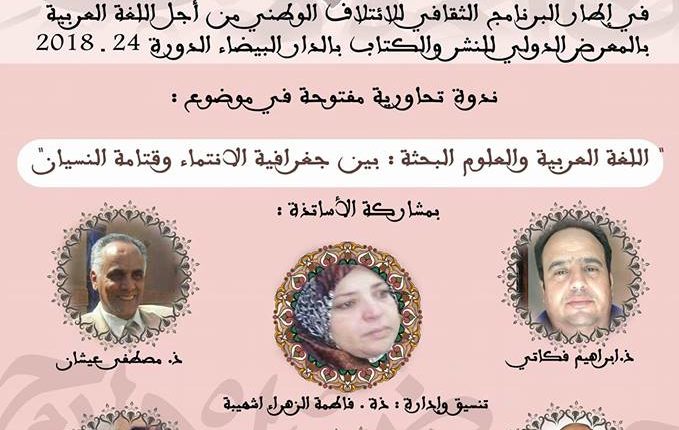 منسقية مراكش في رواق الائتلاف بالمعرض الدولي للكتاب والنشر بالدار البيضاء