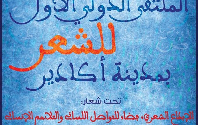 المنسقية الجهوية لسوس ماسة ومبادرة شعراء العرب ينظمان الملتقى الدولي الأول للشعر بأكادير