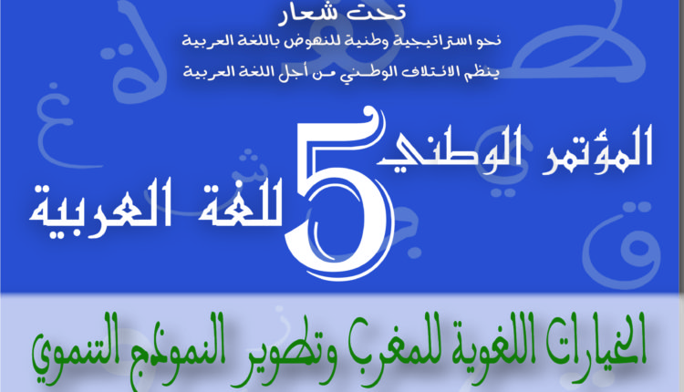 متابعات إعلامية للمؤتمر الوطني الخامس للغة العربية: المائدة المستديرة في الخيارات اللغوية والنموذج التنموي المغربي