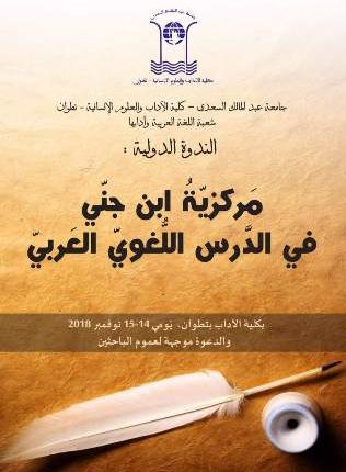 ندوة دولية بعنوان: مركزية ابن جني في الدرس اللغوي العربي