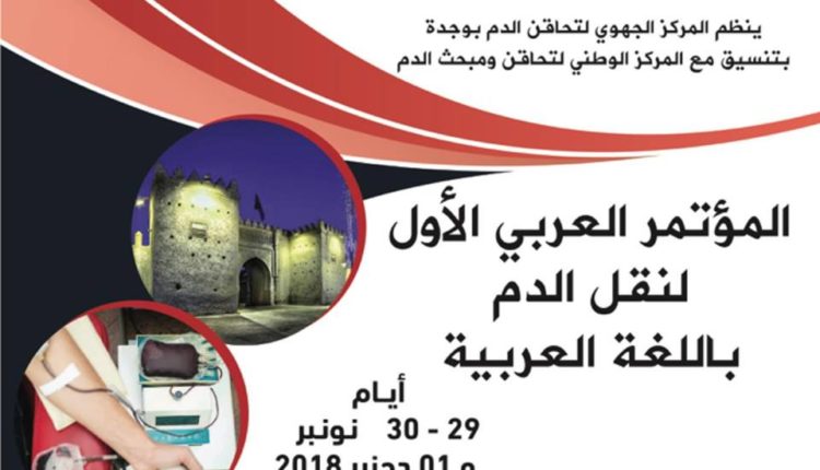 المؤتمر العربي الوطني الأول لنقل الدم بـاللغة العربية بوجدة