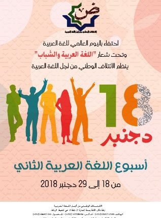 البرنامج العام لأسبوع اللغة العربية الثاني