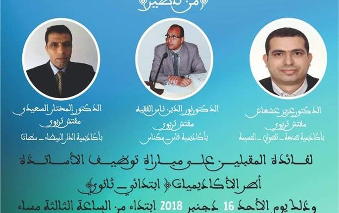 منسقية الائتلاف بتازة تنظم ندوة في علوم التربية والديداكتيك