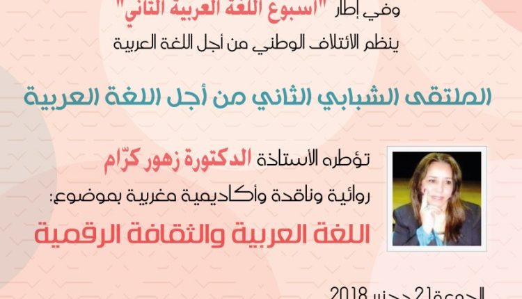 الدكتورة زهور كرّام تؤطر الملتقى الشبابي الثاني من أجل اللغة العربية