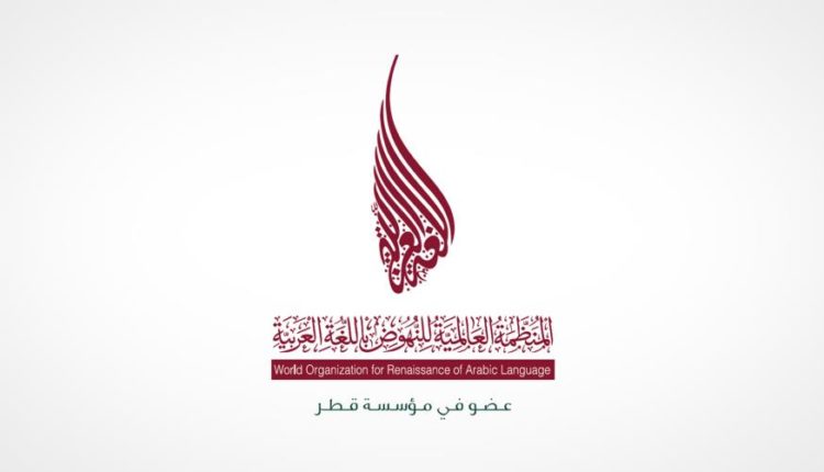 قانون قطري لحماية اللغة العربية واعتماد “الفصحى” بالتعليم