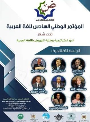 بلاغ صحفي المؤتمر السادس للغة العربية