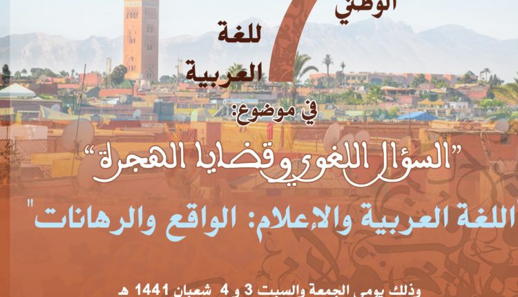 تأجيل المؤتمر الوطني السابع للغة العربية