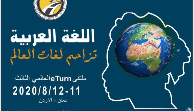 ملتقىeTurn العالمي الافتراضي الثالث لتعليم العربية للناطقين بغيرها