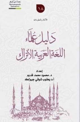 صدور مشروع اللغة العربيّة في تركيا في خمسة مجلدات