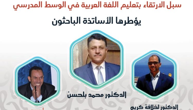 منسقية درعة تافيلالت تناقش قضايا التعليم في أسبوع العربية