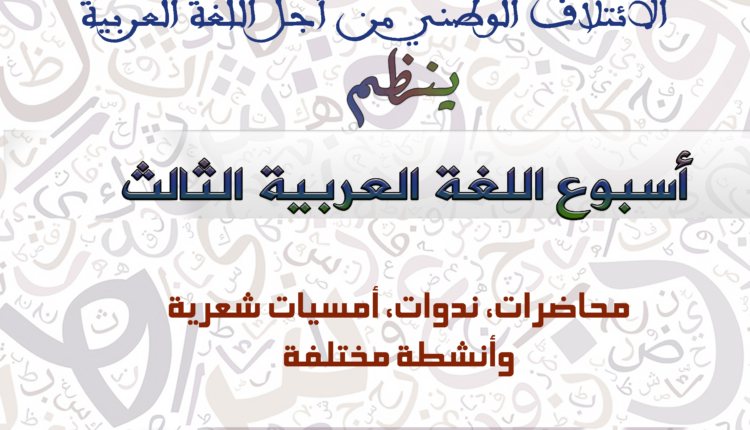 احتفاء باليوم العالمي للغة العربية ينظم الائتلاف أسبوع اللغة العربية الثالث