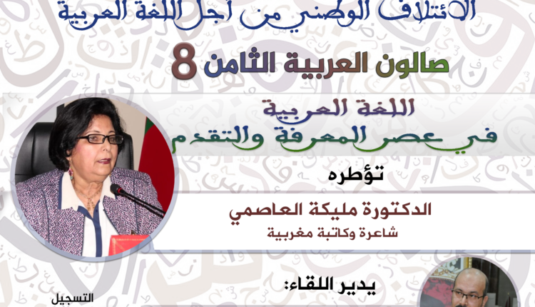 صالون العربية الثامن: الدكتورة مليكة العاصمي: في موضوع: اللغة العربية في عصر المعرفة والتقدم