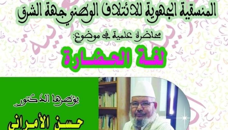 منسقية الشرق تستضيف الدكتور حسن  الامراني في اسبوع العربية