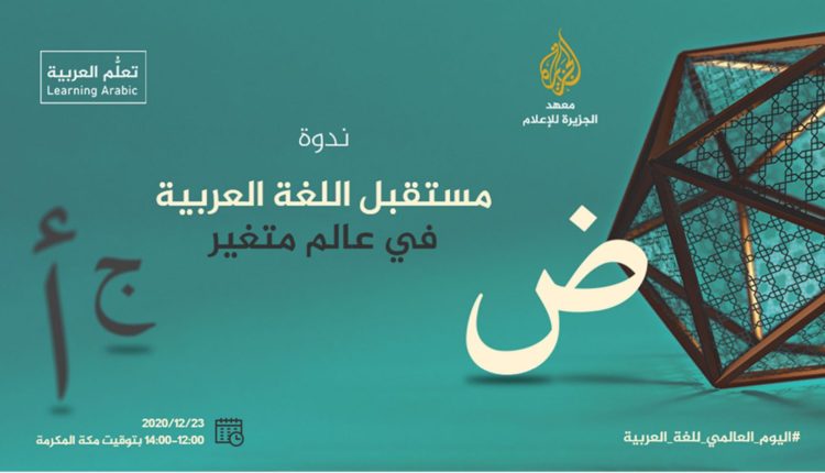 الجزيرة للإعلام يُناقش تحديات اللغة العربية