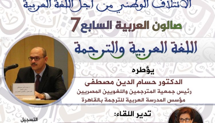 صالون العربية السابع مع الدكتور حسام الدين مصطفى حول اللغة العربية والترجمة