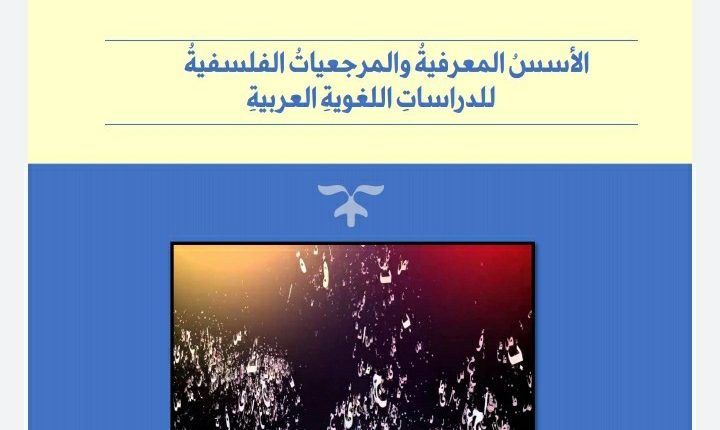 استكتاب في مؤلف “الأسسُ المعرفيةُ والمرجعياتُ الفلسفيةُ للدراساتِ اللغويةِ العربيةِ”