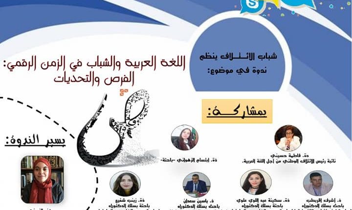 شباب الائتلاف يناقش اللغة العربية والشباب في الزمن الرقمي