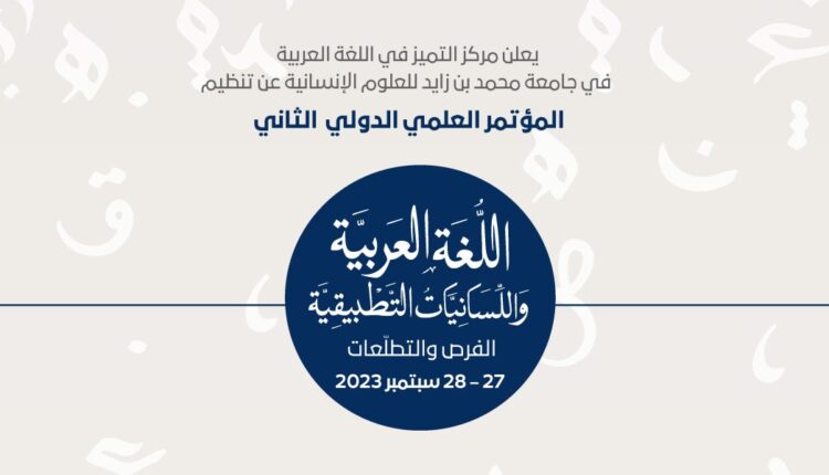 الإمارات.. جامعة محمد بن زايد تنظم المؤتمر العلمي الدولي للغة العربية