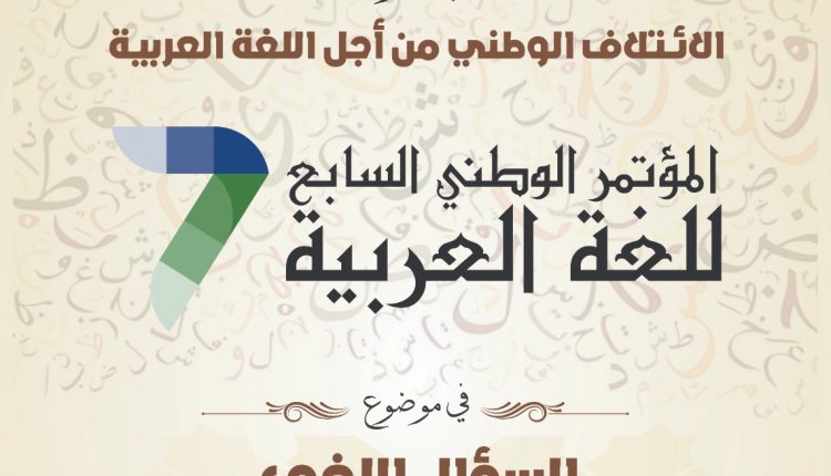 المؤتمر الوطني السابع للغة العربية