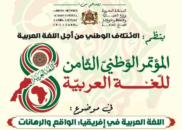 المؤتمر الوطني الثامن للغة العربية